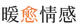 未央区暖愈情感